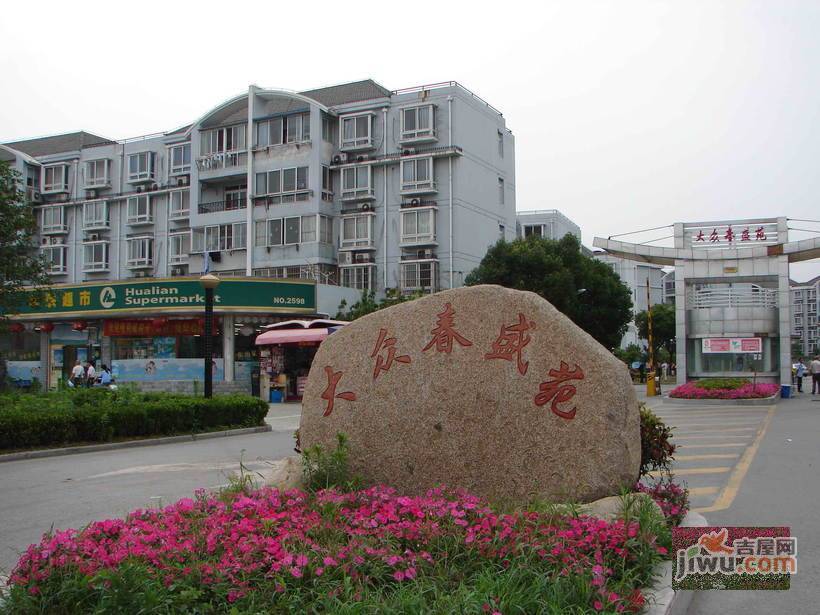 大众春盛苑实景图图片