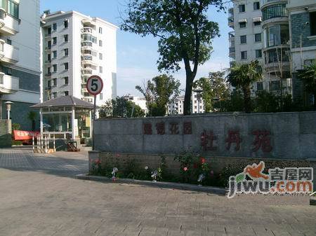 建德花园牡丹苑实景图图片
