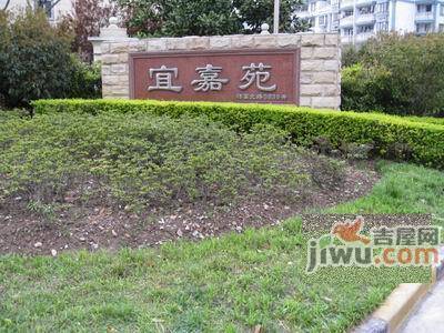 宜嘉苑实景图图片
