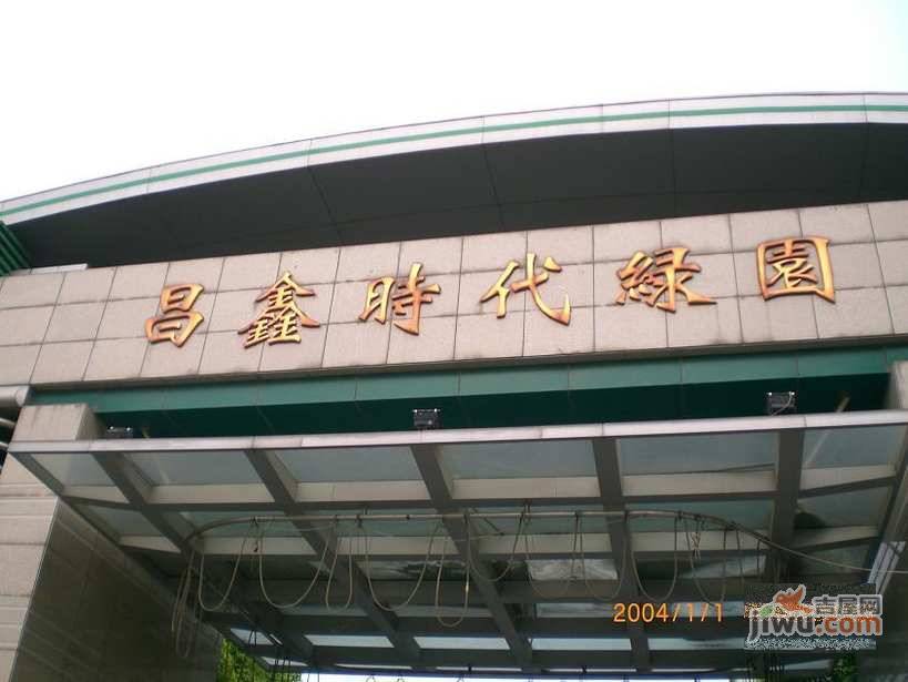 昌鑫时代绿园实景图图片