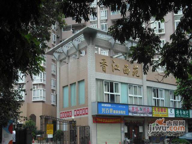 香江西苑实景图图片