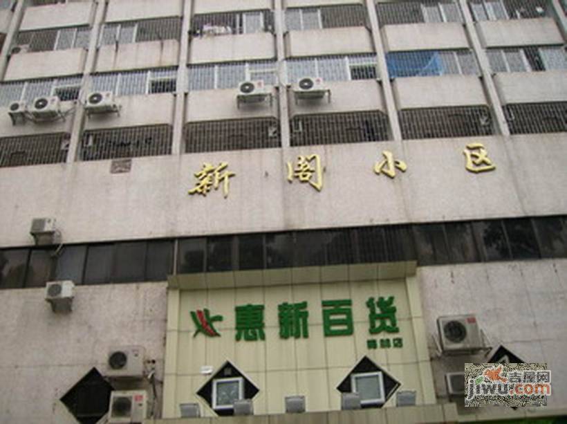 新阁小区实景图图片