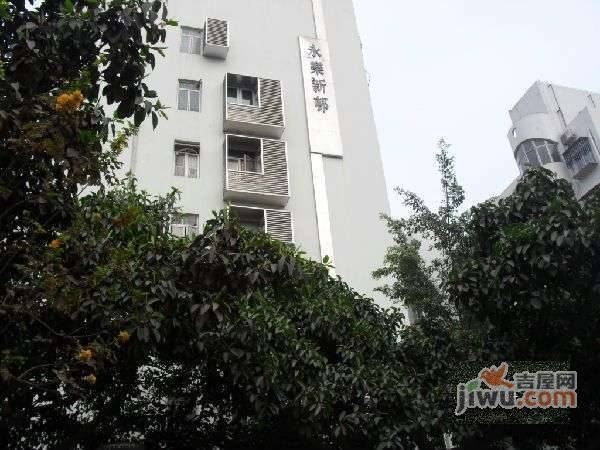 永乐新村实景图图片
