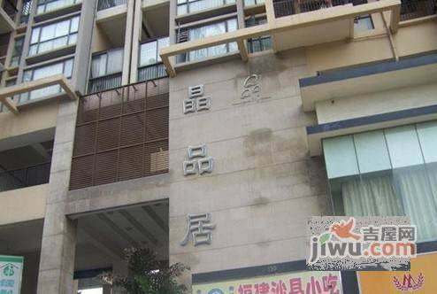 晶品居实景图图片