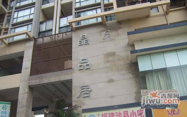 晶品居实景图图片