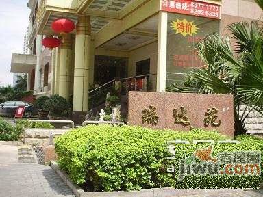 瑞达苑实景图图片