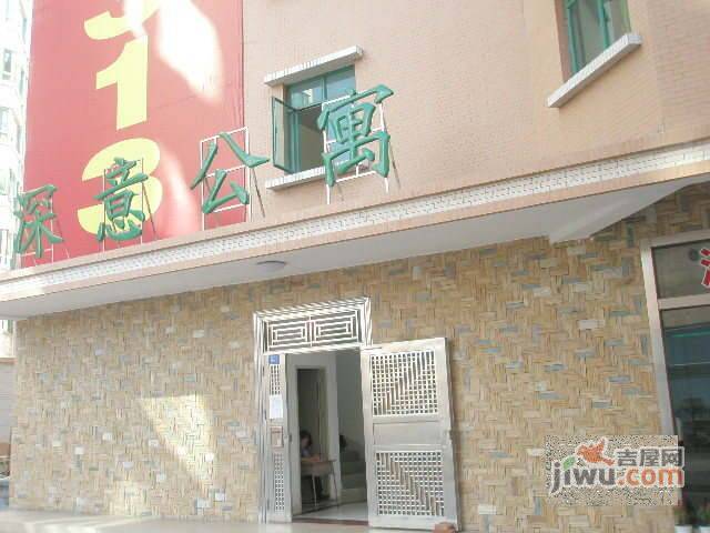 深意公寓实景图图片