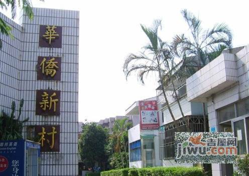 学府路华侨新村实景图图片