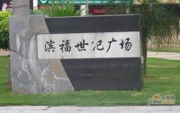滨福世纪广场实景图图片