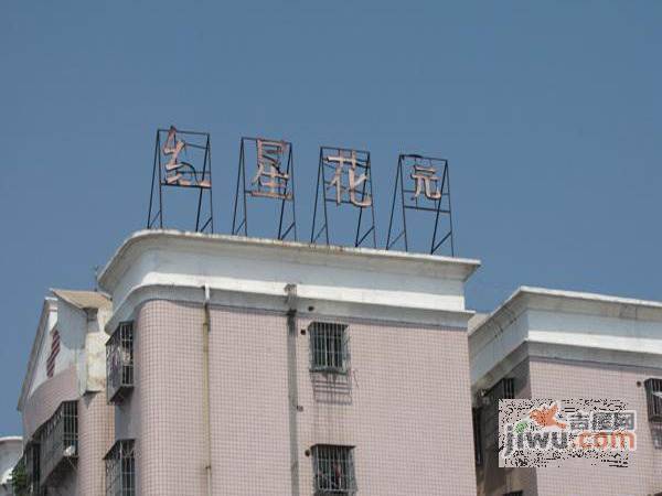 红星花园实景图图片