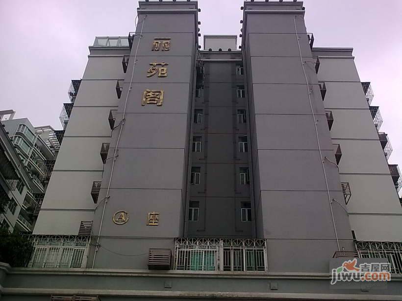 丽苑阁实景图图片