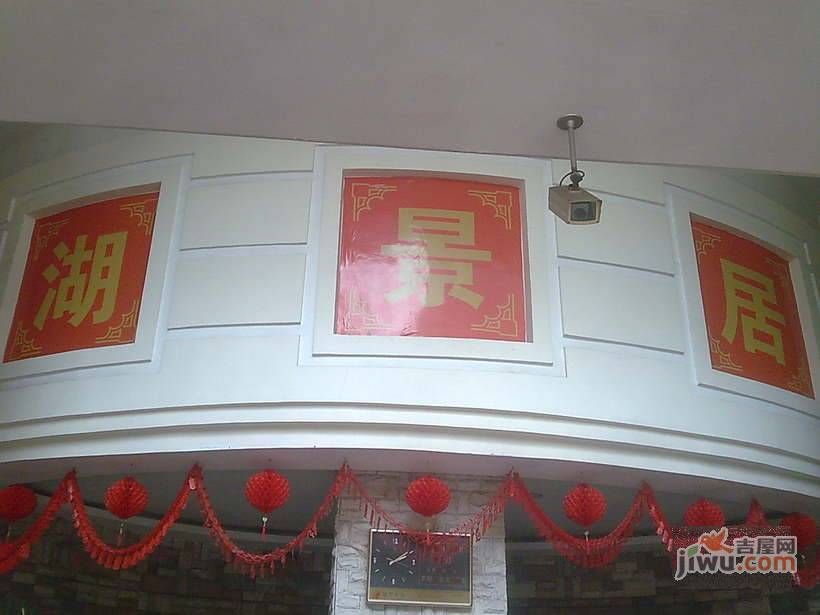 湖景居实景图图片