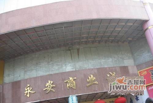 永安商业城实景图图片