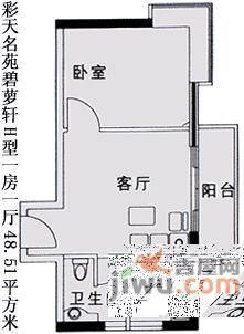 彩天名苑1室1厅1卫48㎡户型图