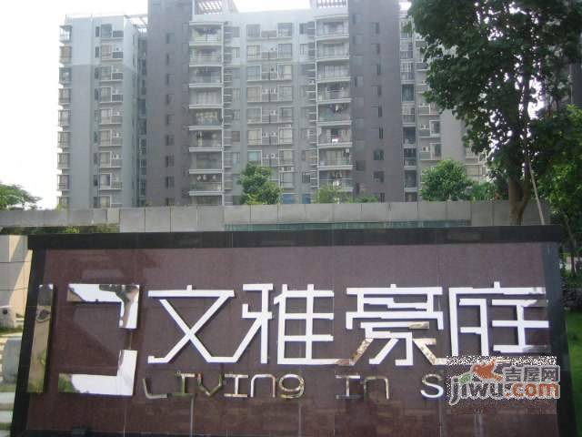 文雅豪庭实景图图片
