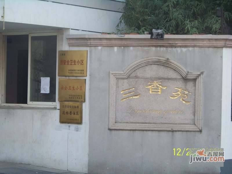 三香苑实景图图片