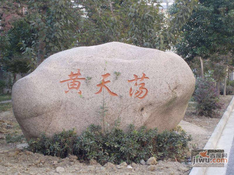 黄天荡新村实景图图片