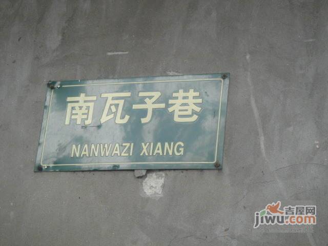 南瓦子巷实景图图片