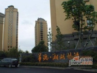 華瑞湘湖林語實景圖圖片