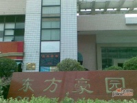 東方豪園實景圖圖片