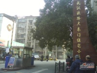 武汉铁路大东门住宅小区实景图图片