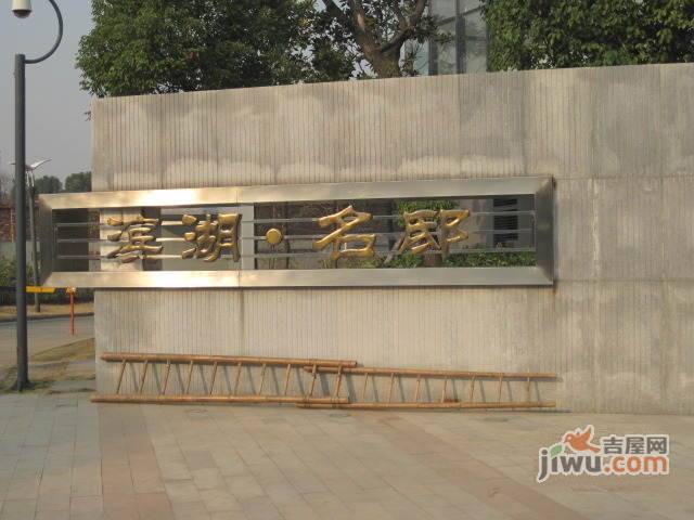 滨湖名邸实景图图片