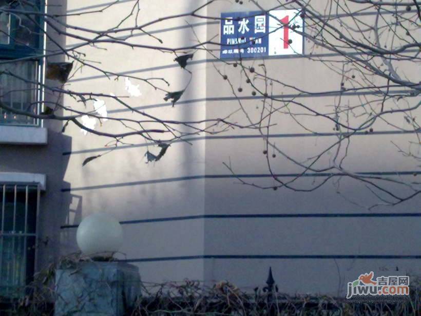 品水园实景图图片
