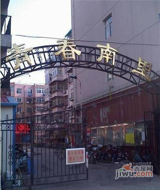 青春南里实景图图片