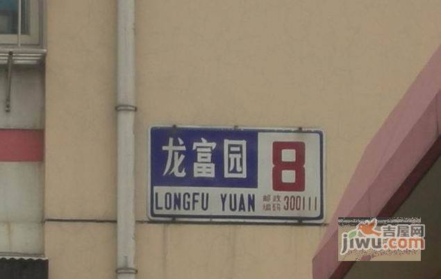 龙富园实景图图片