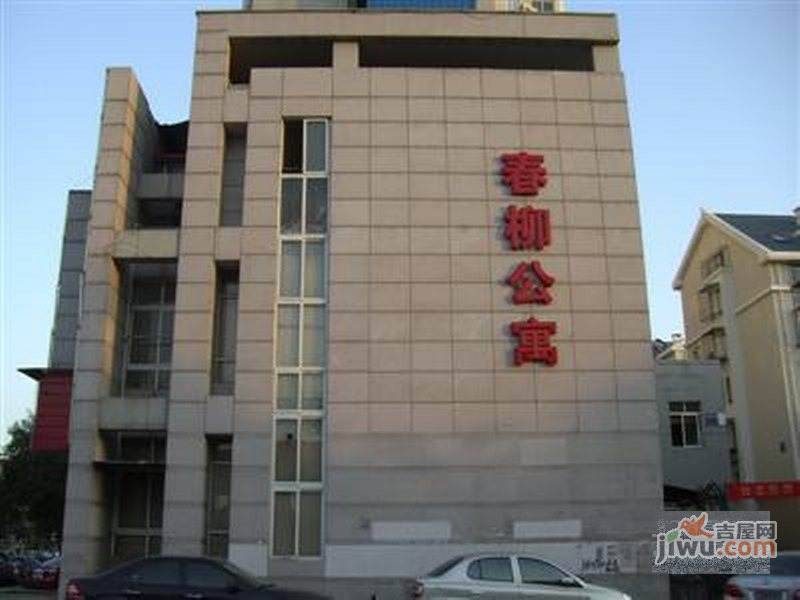 春柳公寓实景图图片