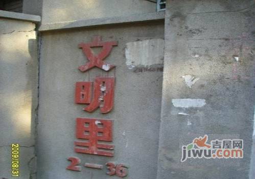 文明里实景图图片