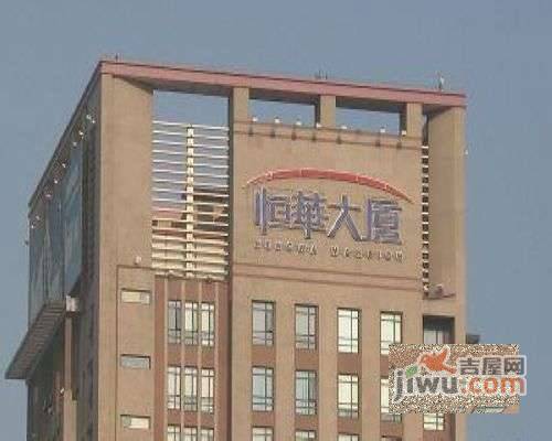 恒华大厦实景图图片