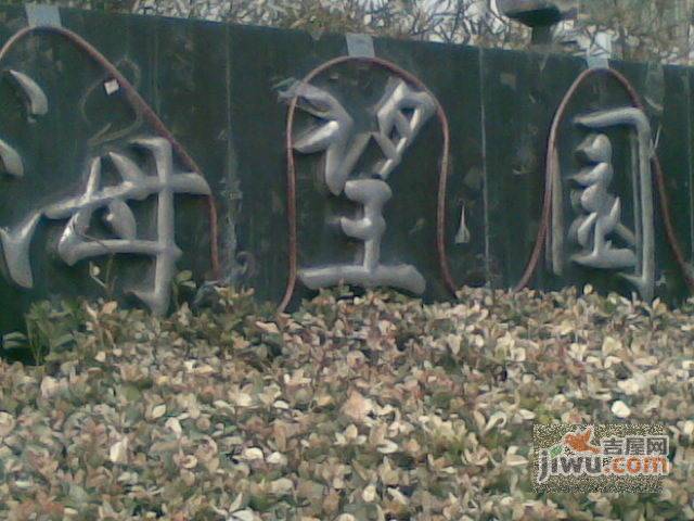 海望园实景图图片