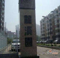 龙滨园实景图图片