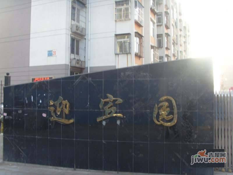 迎宾园实景图图片