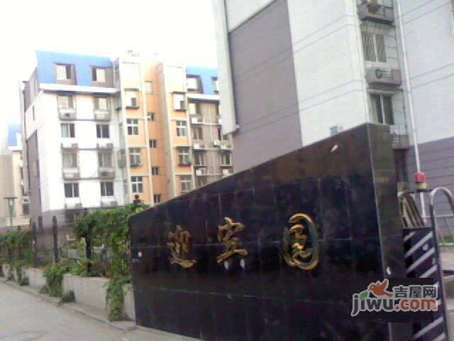 迎宾园实景图图片