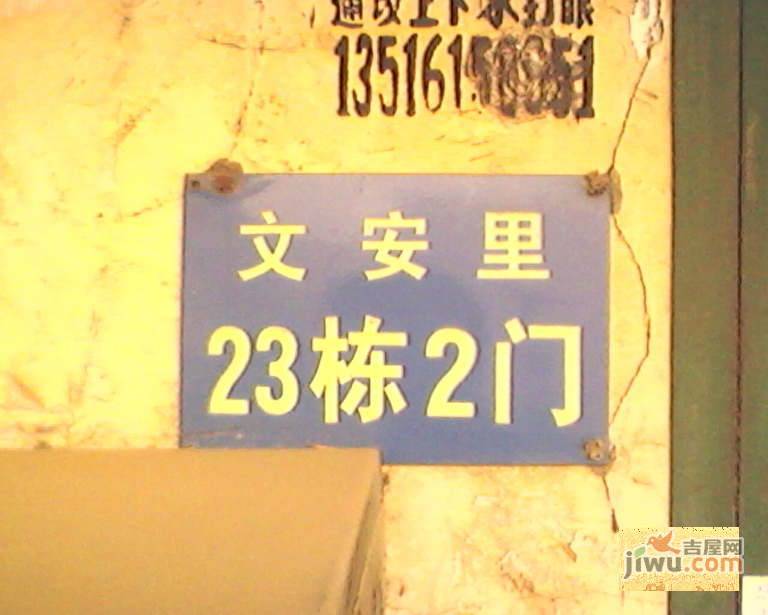 文安里实景图图片