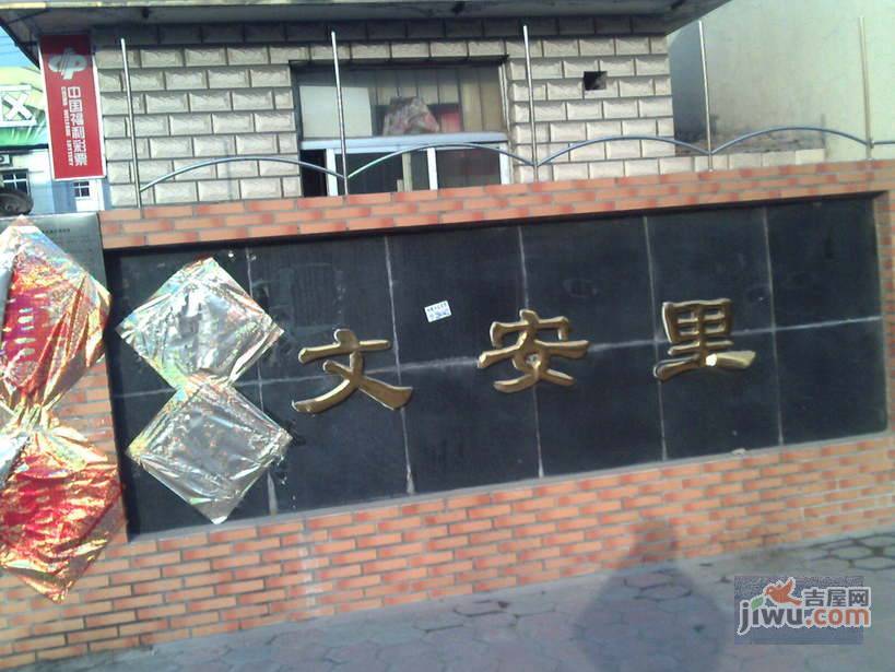 文安里实景图图片