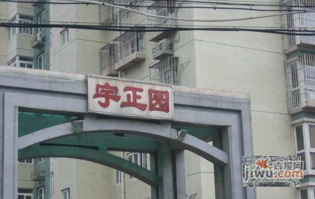 宇正园实景图图片
