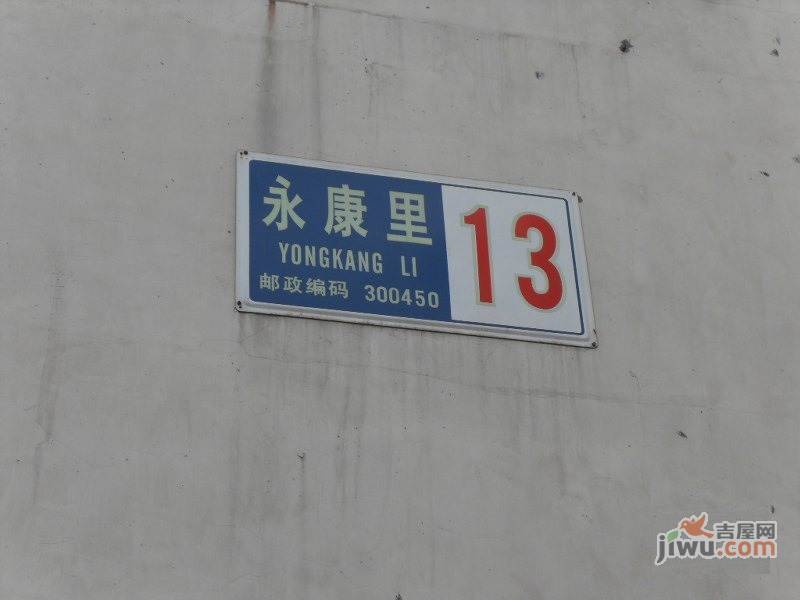 永康里实景图图片