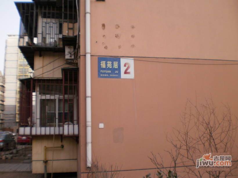 福苑居实景图图片