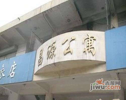昌源公寓实景图图片