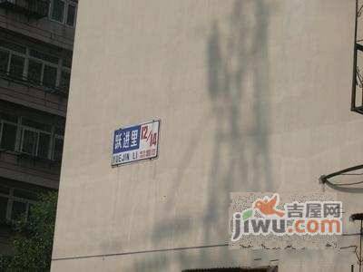 跃进里小区实景图图片