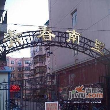 青春南里实景图图片