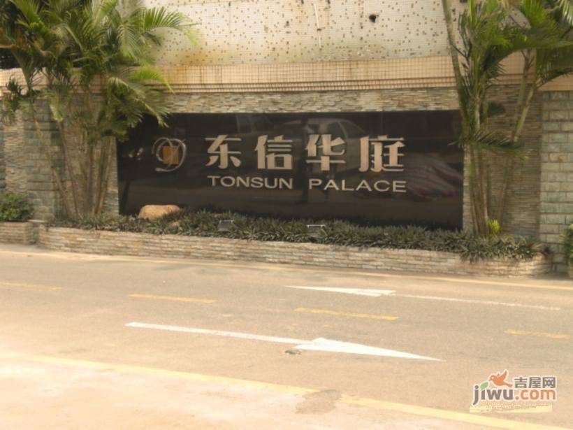东信华庭实景图图片
