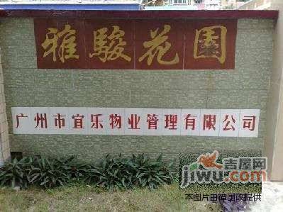 雅骏花园实景图图片
