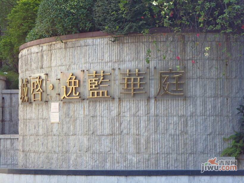 城启逸蓝华庭实景图图片