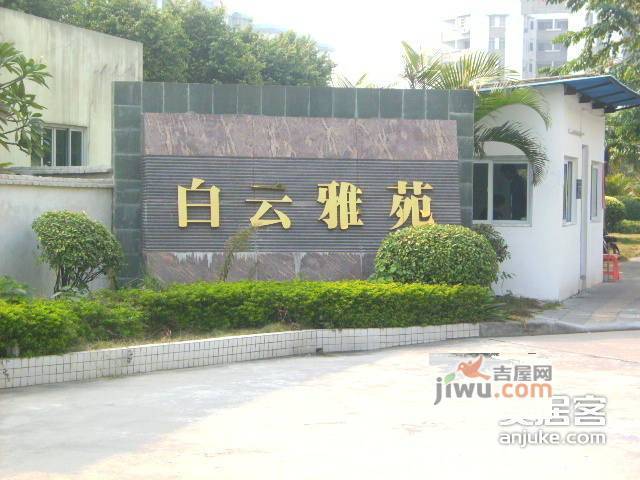 白云雅苑实景图图片