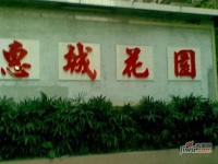 惠城花园实景图图片