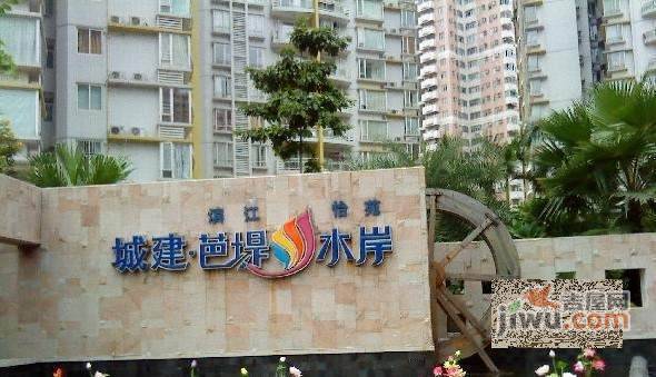 滨江怡苑芭堤水岸实景图图片